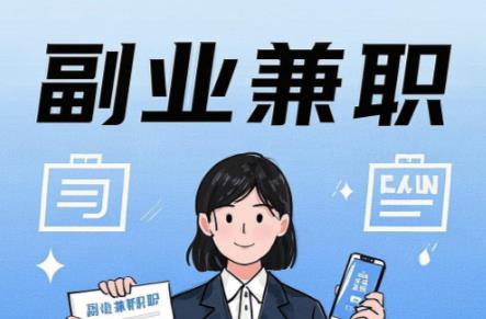 萍乡在手机上可以做哪些副业赚钱? 第1张 萍乡在手机上可以做哪些副业赚钱? 第1张